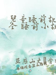 儿童睡前故事大全 睡前小故事