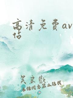 高清免费av网站