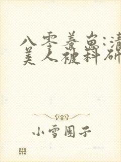 八零养崽:清冷美人被科研大佬