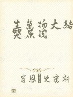 生万物大结局虐哭原因