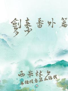 剑来番外篇一共多少