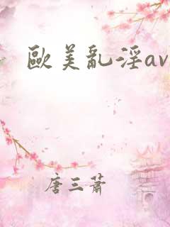 欧美乱淫av