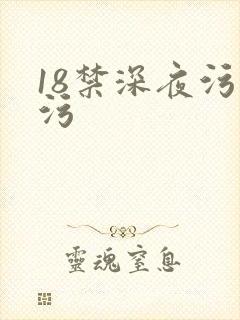 18禁深夜污污污