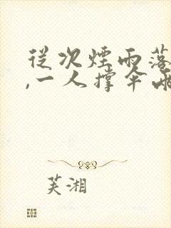 从次烟雨落金城,一人撑伞两人行