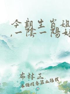今期生肖姐妹来,一阴一阳好发财是什么生肖