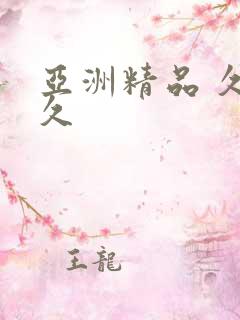 亚洲精品 久久久