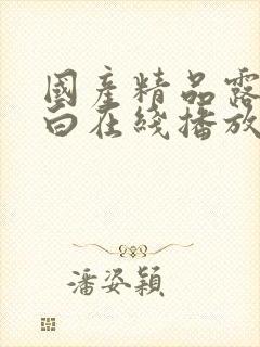 国产精品露脸对白在线播放