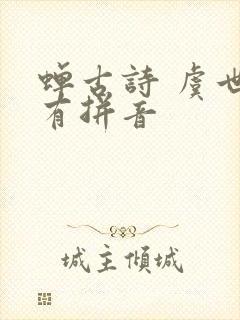 蝉古诗 虞世南有拼音