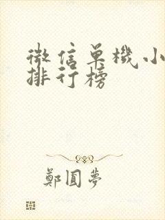 微信单机小游戏排行榜