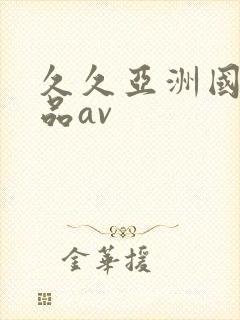 久久亚洲国产精品av