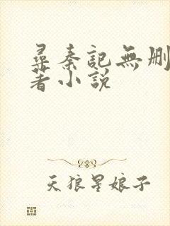 寻秦记无删减原著小说
