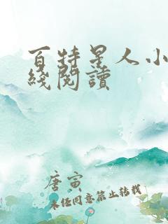 百特星人小说在线阅读