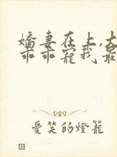 娇妻在上,大叔乖乖宠我最新下载