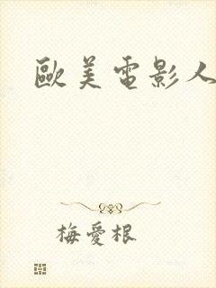 欧美电影人与兽