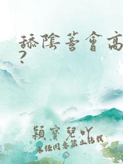 舔阴蒂会高潮吗?