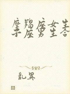 摩羯座女生和双子座男生合适吗