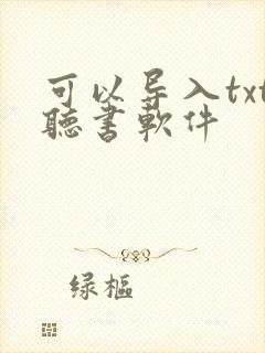 可以导入txt听书软件