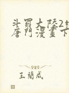 斗罗大陆2绝世唐门漫画下拉式免费观看
