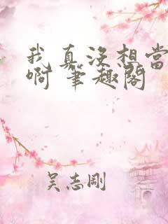 我真没想当反派啊 笔趣阁