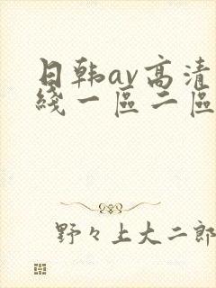 日韩av高清在线一区二区
