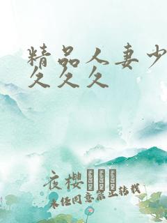 精品人妻少妇久久久久
