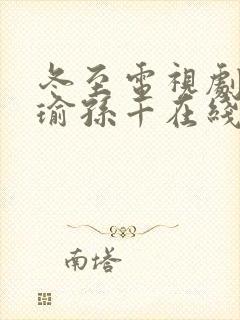 冬至电视剧黄景瑜孙千在线免费观看