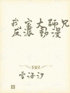 我家大师兄是个反派 动漫