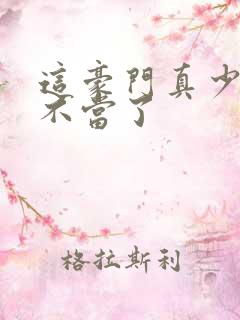 这豪门真少爷我不当了