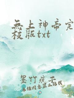 无上神帝完整精校版txt