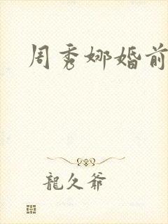 周秀娜婚前试爱
