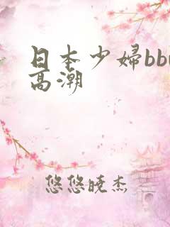 日本少妇bbw高潮