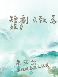 短剧《致勇气小姐》