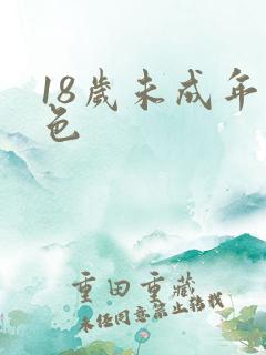 18岁未成年黄色