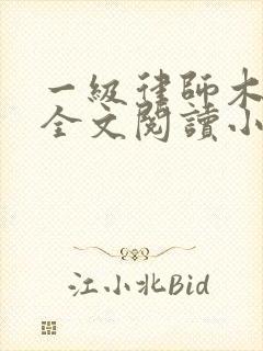 一级律师木苏里全文阅读小说