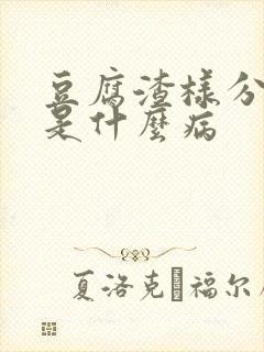 豆腐渣样分泌物是什么病