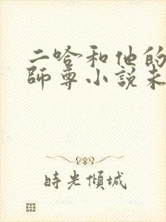 二哈和他的白猫师尊小说未删版