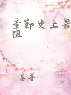 章节史上最狂老祖