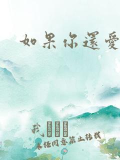 如果你还爱我