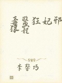 毒医狂妃邪王狠狠宠 毒医狂妃邪王狠狠宠