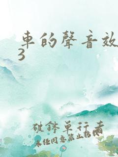 车的声音效mp3