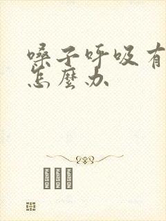 嗓子呼吸有鸣音怎么办