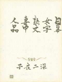 人妻熟女日韩精品中文字幕