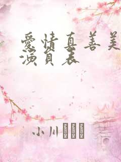 爱情真善美全部演员表