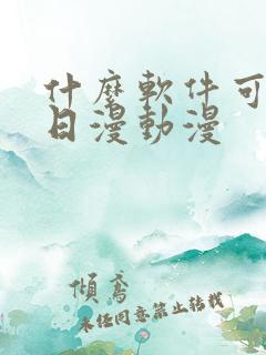 什么软件可以看日漫动漫