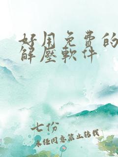 好用免费的压缩解压软件