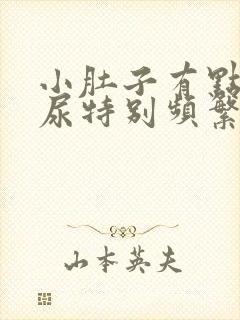 小肚子有点疼,尿特别频繁