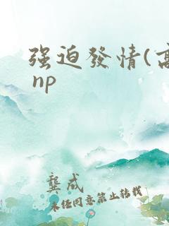 强迫发情(高h np