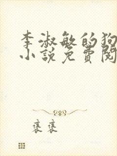 李淑敏的狗老公小说免费阅读