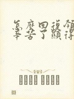 怎么回复领导说辛苦了显得高情商