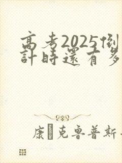 高考2025倒计时还有多少天